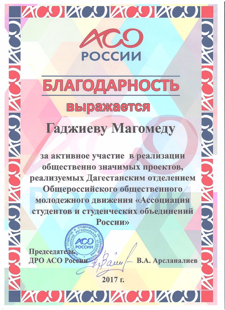 Коллективу Комитета по делам молодежи вручена благодарность за работу ДРО  АСО России | 29.12.2017 | Новости Махачкалы - БезФормата