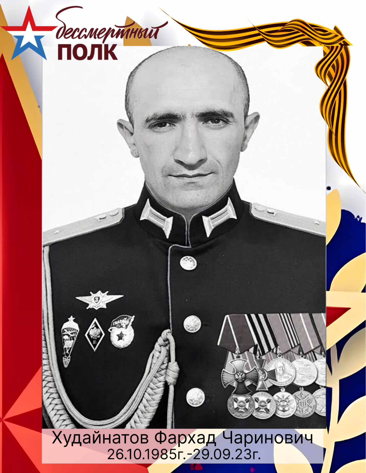 Худайтанов Фархад Чаринович