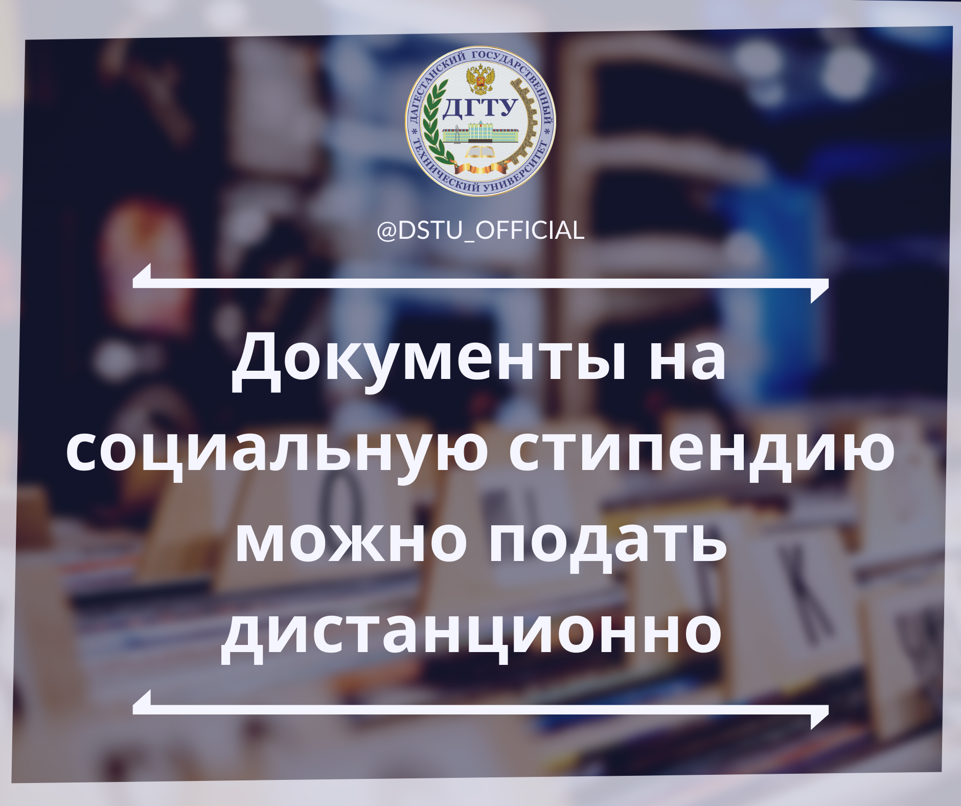 Студенты ДГТУ смогут подать документы на социальную стипендию дистанционно  | ДГТУ