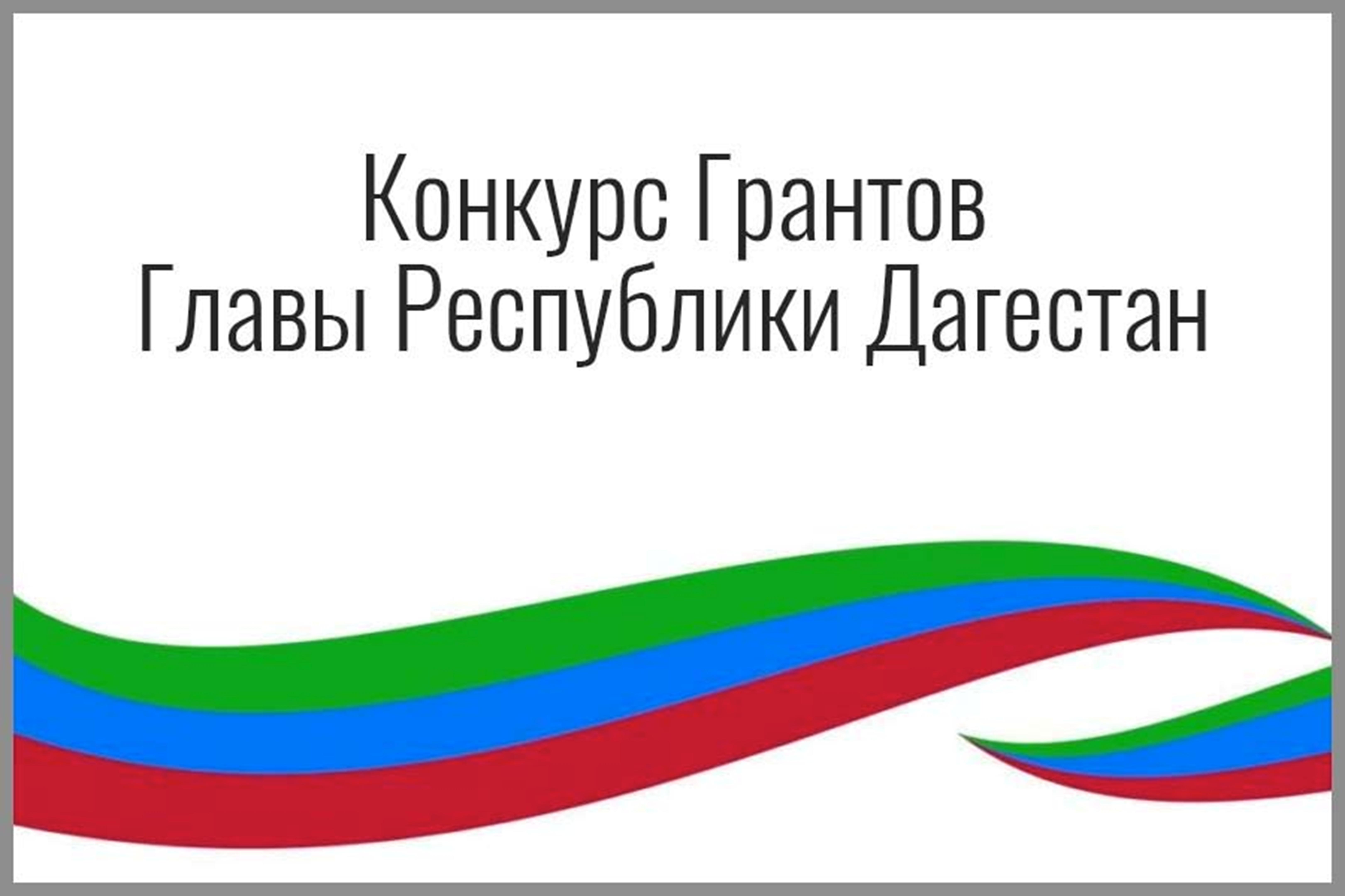 Грант главы республики. Конкурс грантов главы Республики Дагестан. Конкурс на Присуждение грантов главы Республики Дагестан. Гранты и конкурсы. Агентство информации и печати Республики Дагестан.