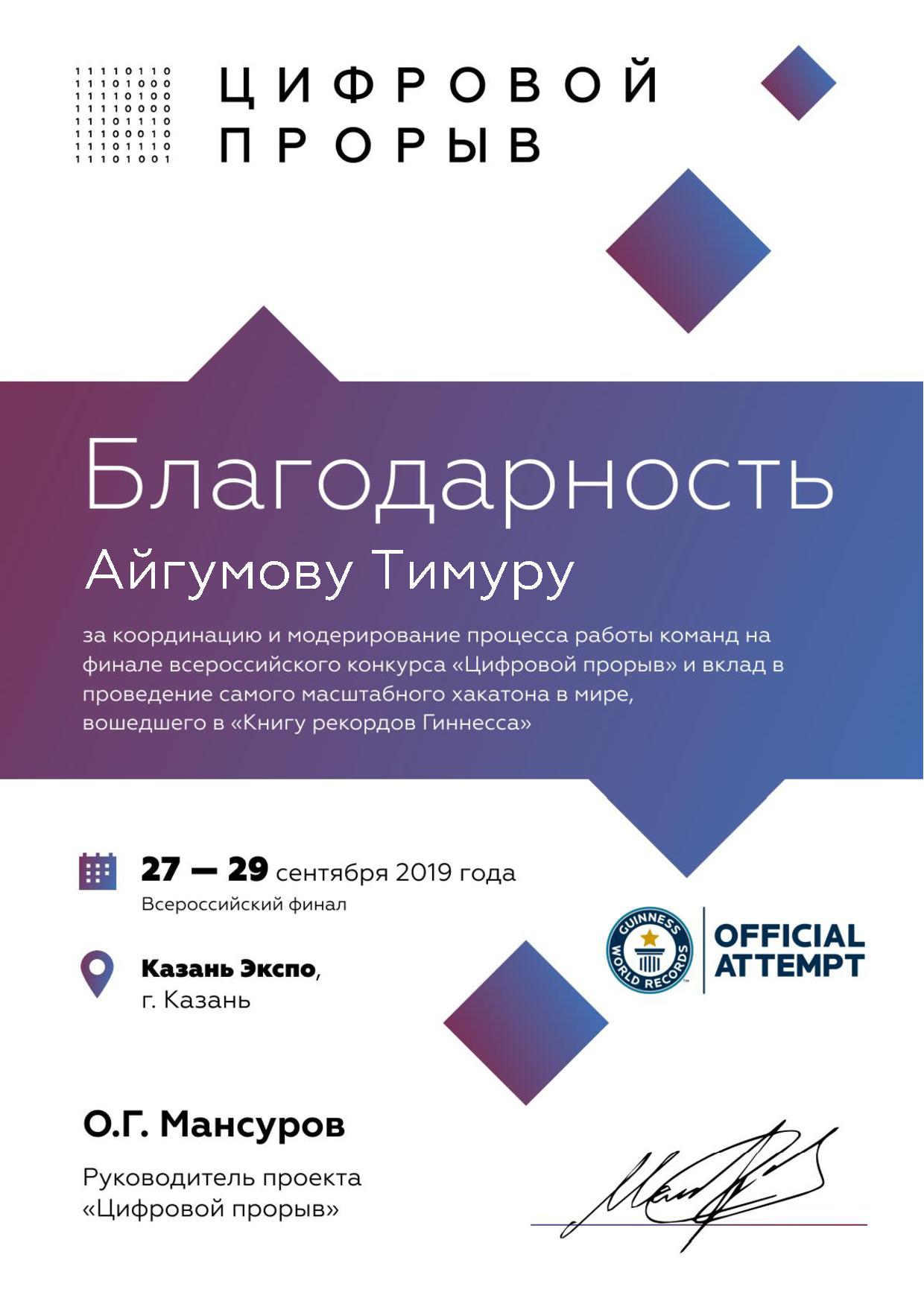 Благодарность организаторов Всероссийского конкурса «Цифровой прорыв»  выразили представителям ДГТУ | ДГТУ