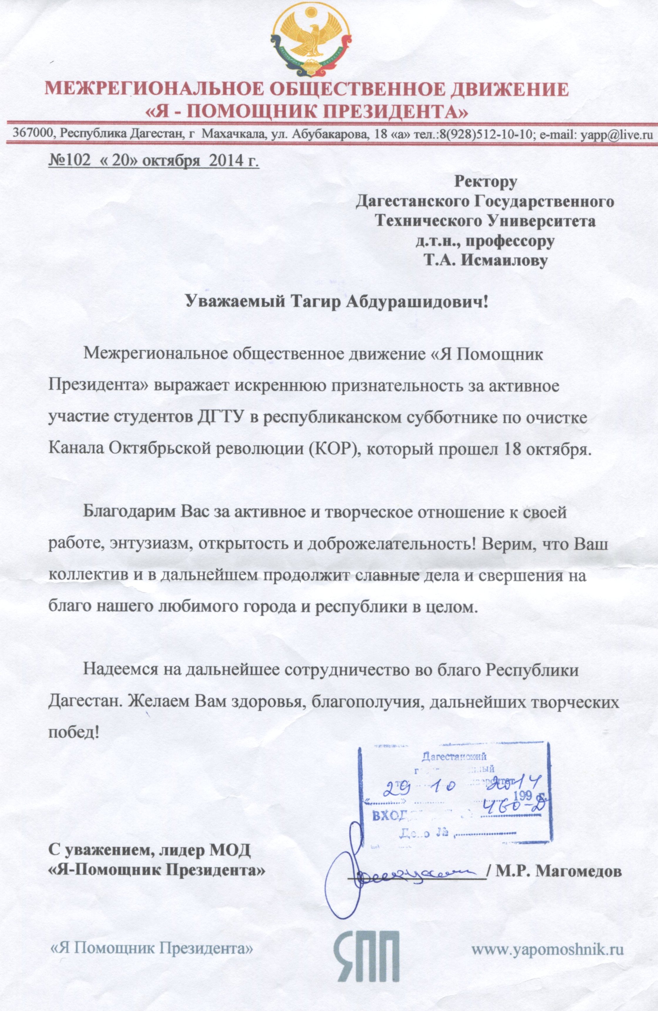 Движение «Я помощник Президента» выразило благодарность ректору ДГТУ | ДГТУ