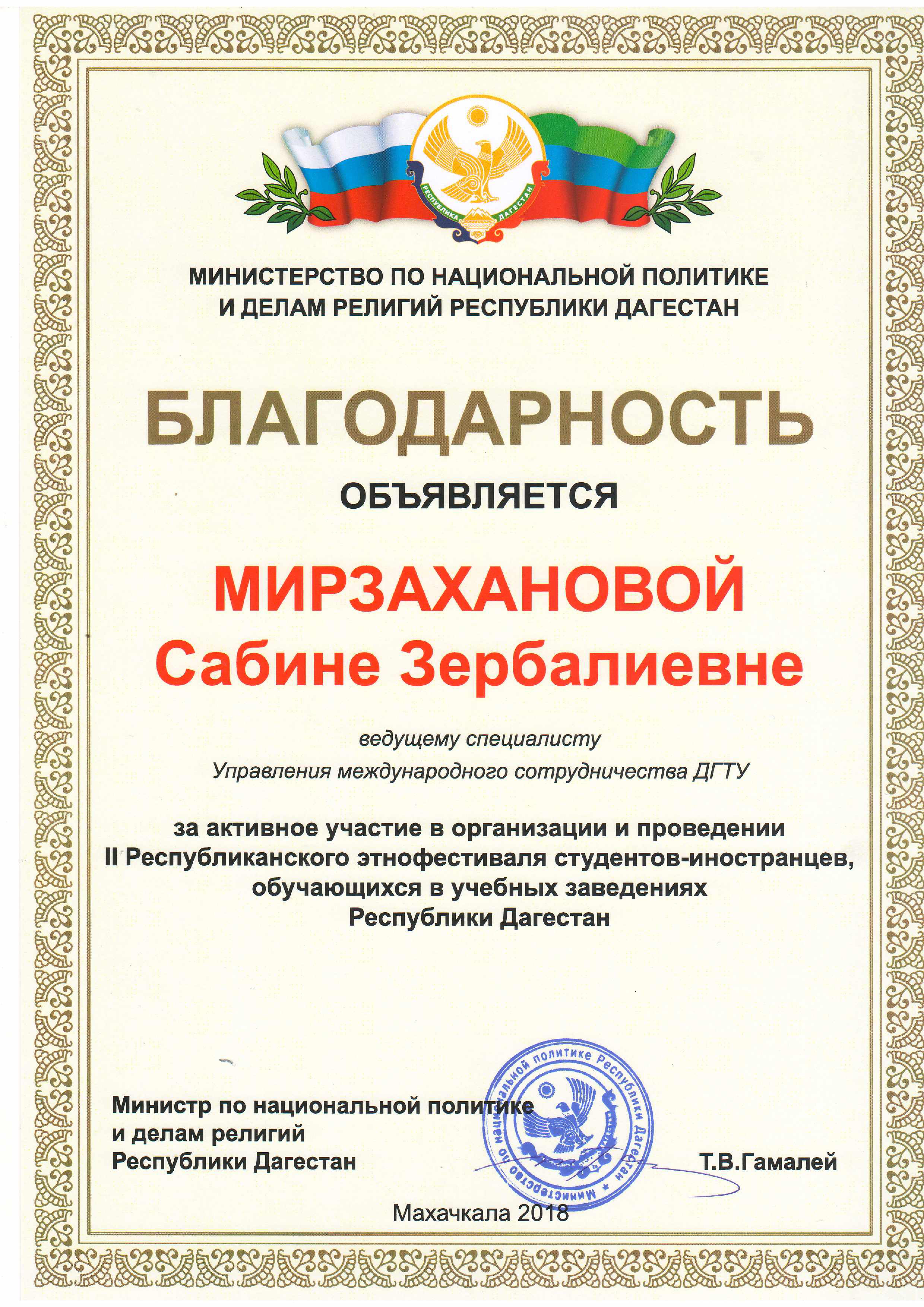 Сотрудникам ДГТУ выразили благодарности Министра по национальной политике и  делам религий РД | ДГТУ