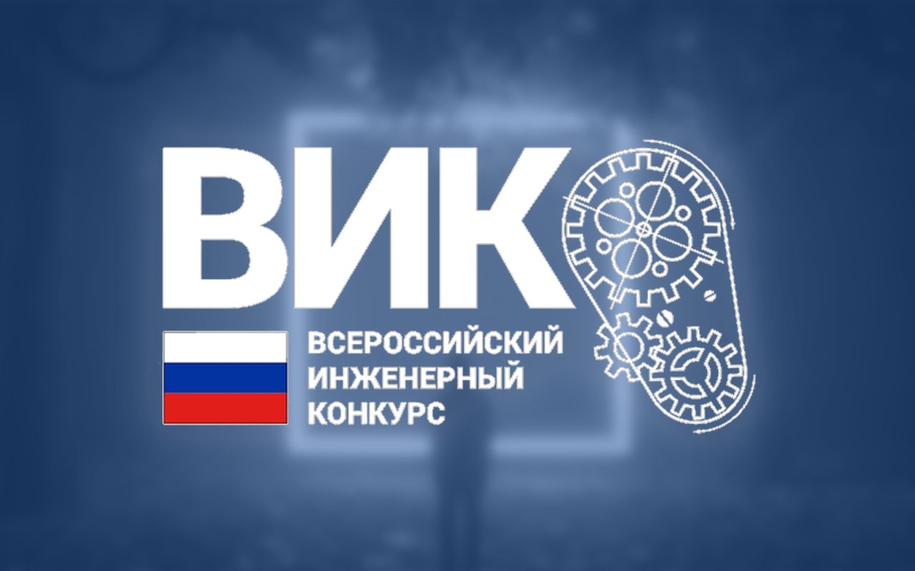 Вик 2022. Вик Всероссийский инженерный конкурс. Всероссийский инженерный конкурс 2020. Всероссийский инженерный конкурс логотип. Всероссийский инженерный конкурс 2021.