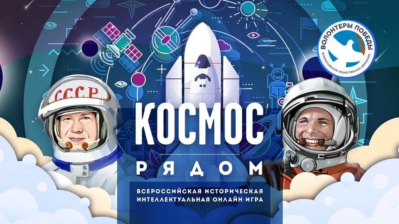 Всероссийская историческая интеллектуальная игра «Космос рядом» | ДГТУ