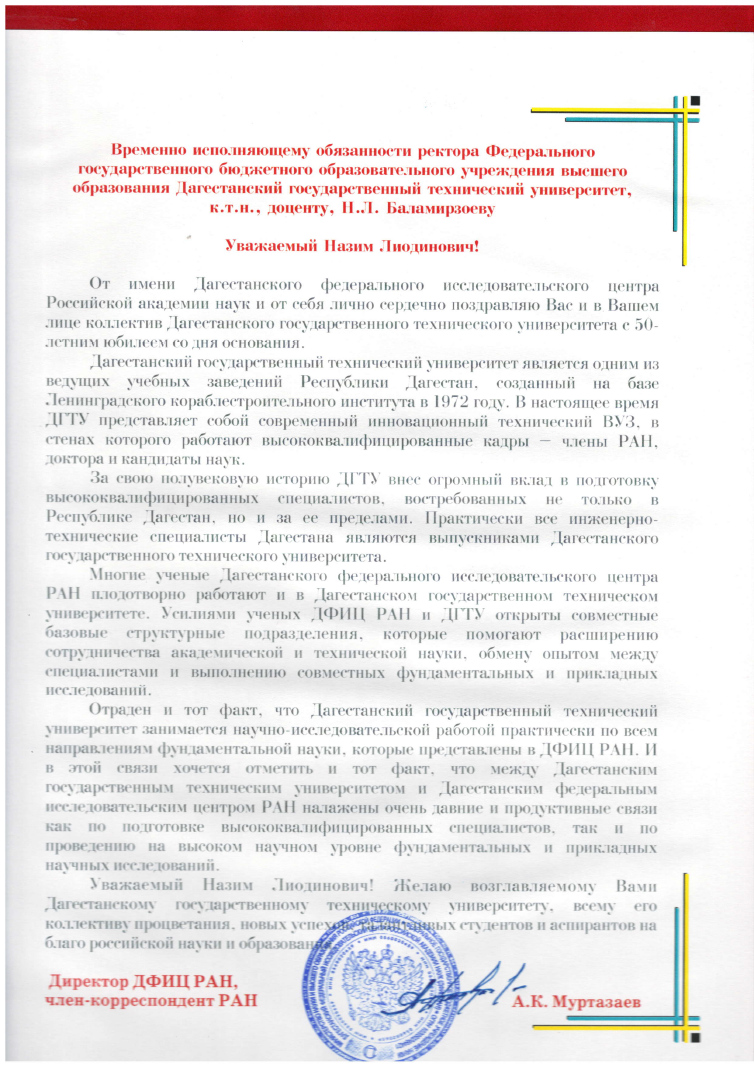 Поздравительный адрес от имени министра науки и высшего образования РФ в  честь юбилея ДГТУ | ДГТУ