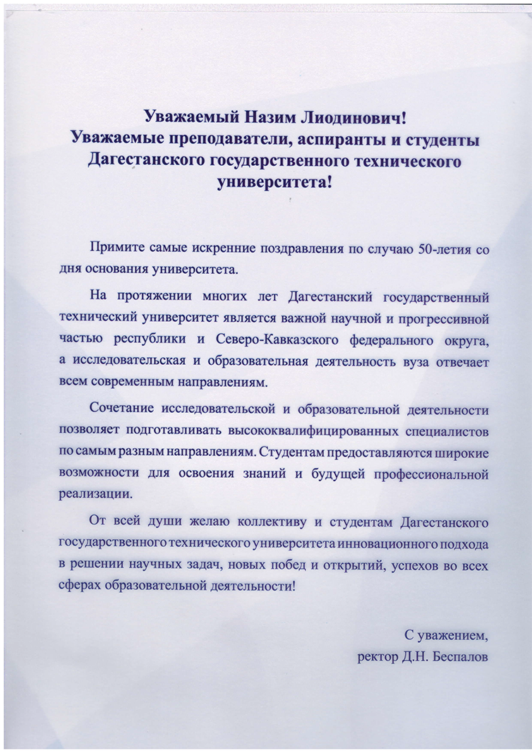 Поздравительный адрес от имени министра науки и высшего образования РФ в  честь юбилея ДГТУ | ДГТУ