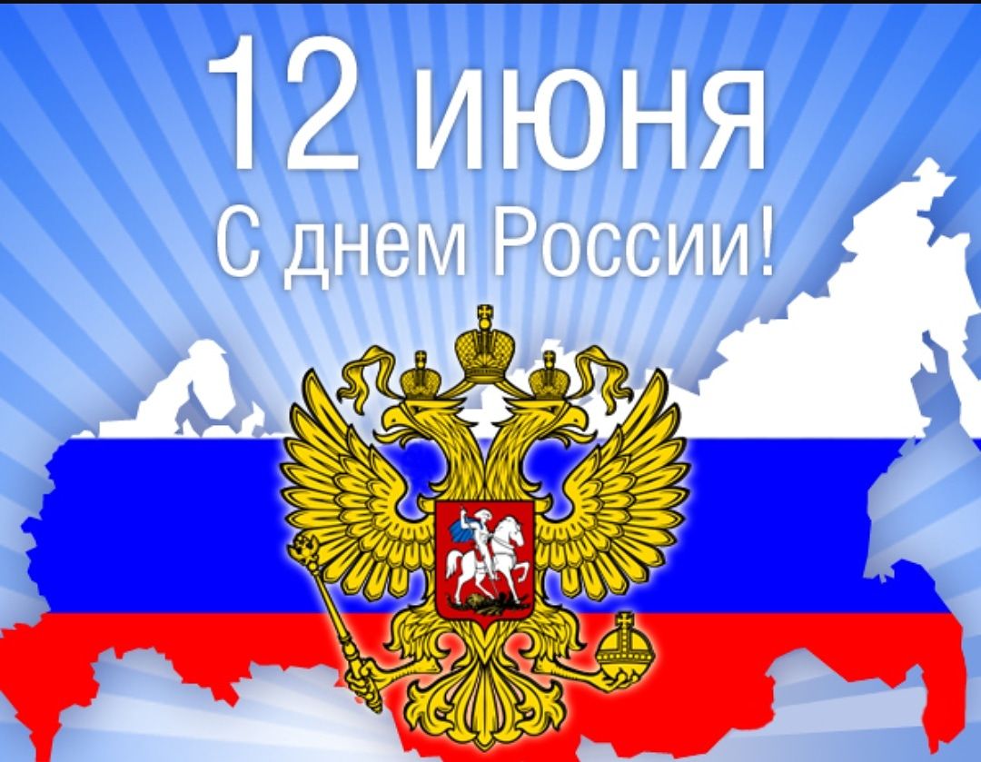 12 июня день