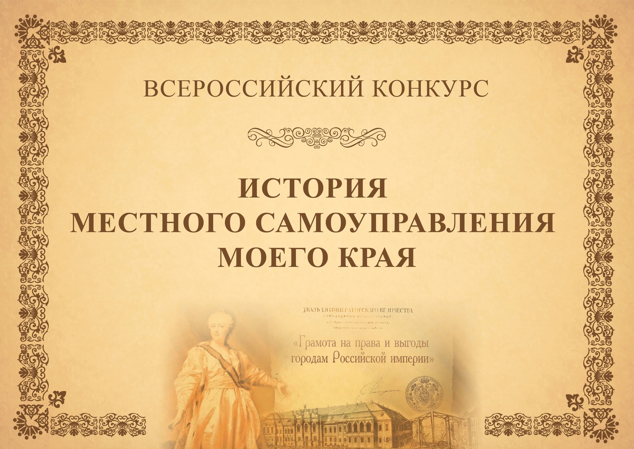 Всероссийский конкурс история местного. История местного самоуправления моего края. Конкурс история местного самоуправления. История местного самоуправления моего края конкурс. История местного самоуправления моего края конкурс 2022.