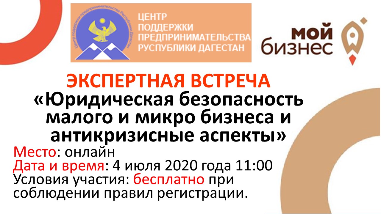 Юридическая безопасность бизнеса. Правовые аспекты малого бизнеса. Юридическая безопасность. Центр поддержки предпринимательства Республики Дагестан.