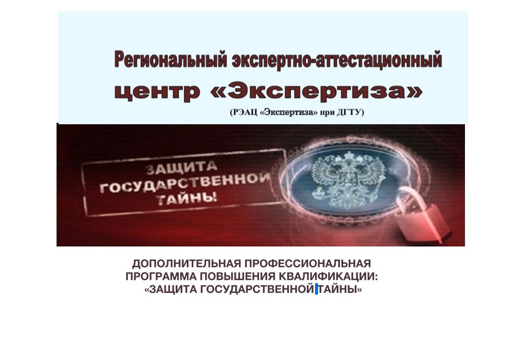 Защита гостайны. Техническая защита государственной тайны. Плакаты защита государственной тайны. Профессиональная переподготовка защита государственной тайны.