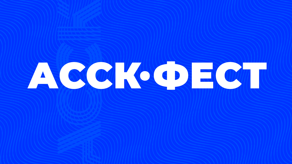 Асск. АССК фест логотип. АССК фест Саранск 2023. АССК России логотип. АССК фест 2023 логотип.